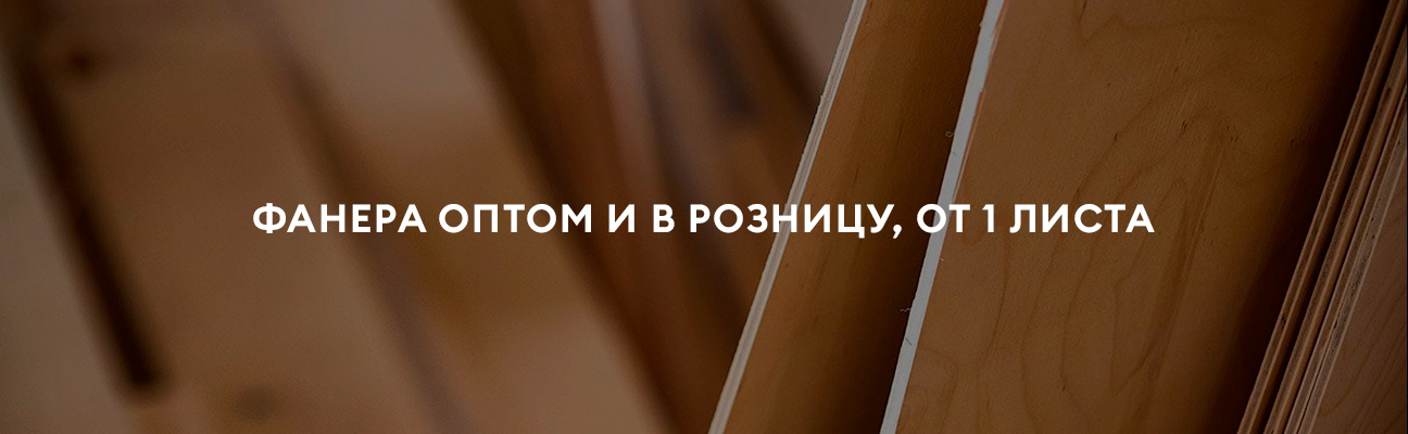Фанера в Санкт-Петербурге - купить фанеру дешево | Фанера78